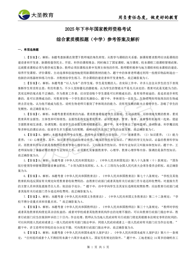 2025下中学综合模拟题（三）答案_4-教培资料-26年最新资料-同步更新_初中高中教资_2025下中学教资笔试_中学冲刺急救包_1.押题卷汇总_25下大圣中学押题