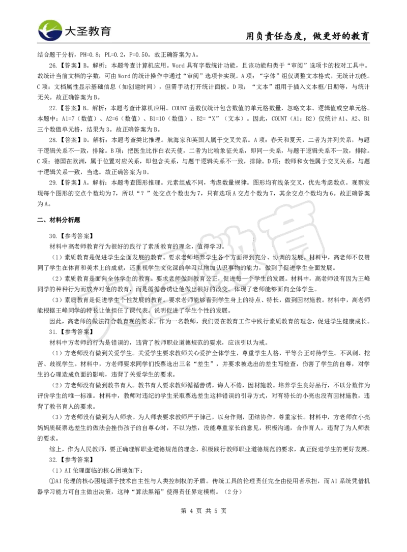 2025下中学综合模拟题（三）答案_4-教培资料-26年最新资料-同步更新_初中高中教资_2025下中学教资笔试_中学冲刺急救包_1.押题卷汇总_25下大圣中学押题