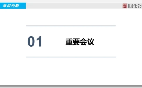 2025年2月下时政_2026考公资料_（35）瞪哥，国仕公考_时政2025年全年时政串讲国仕_讲义