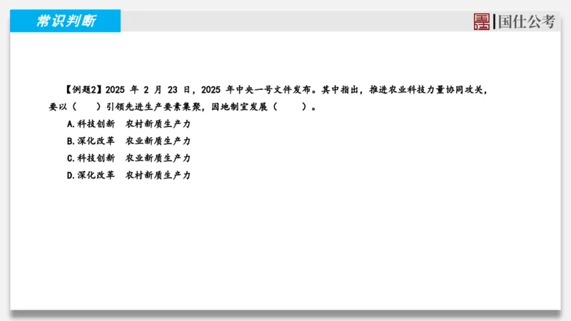 2025年2月下时政_2026考公资料_（35）瞪哥，国仕公考_时政2025年全年时政串讲国仕_讲义