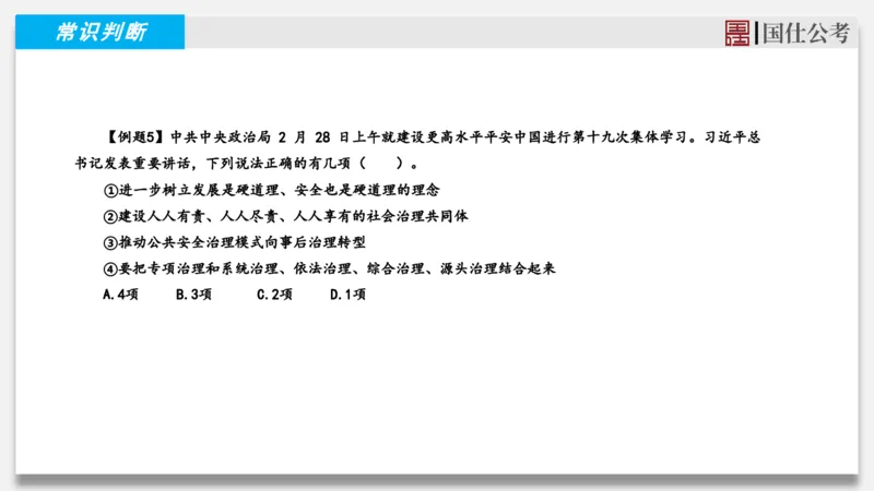 2025年2月下时政_2026考公资料_（35）瞪哥，国仕公考_时政2025年全年时政串讲国仕_讲义
