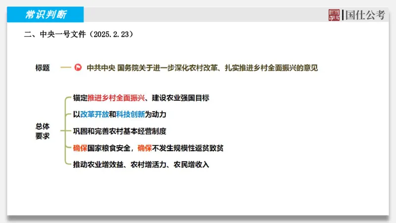2025年2月下时政_2026考公资料_（35）瞪哥，国仕公考_时政2025年全年时政串讲国仕_讲义