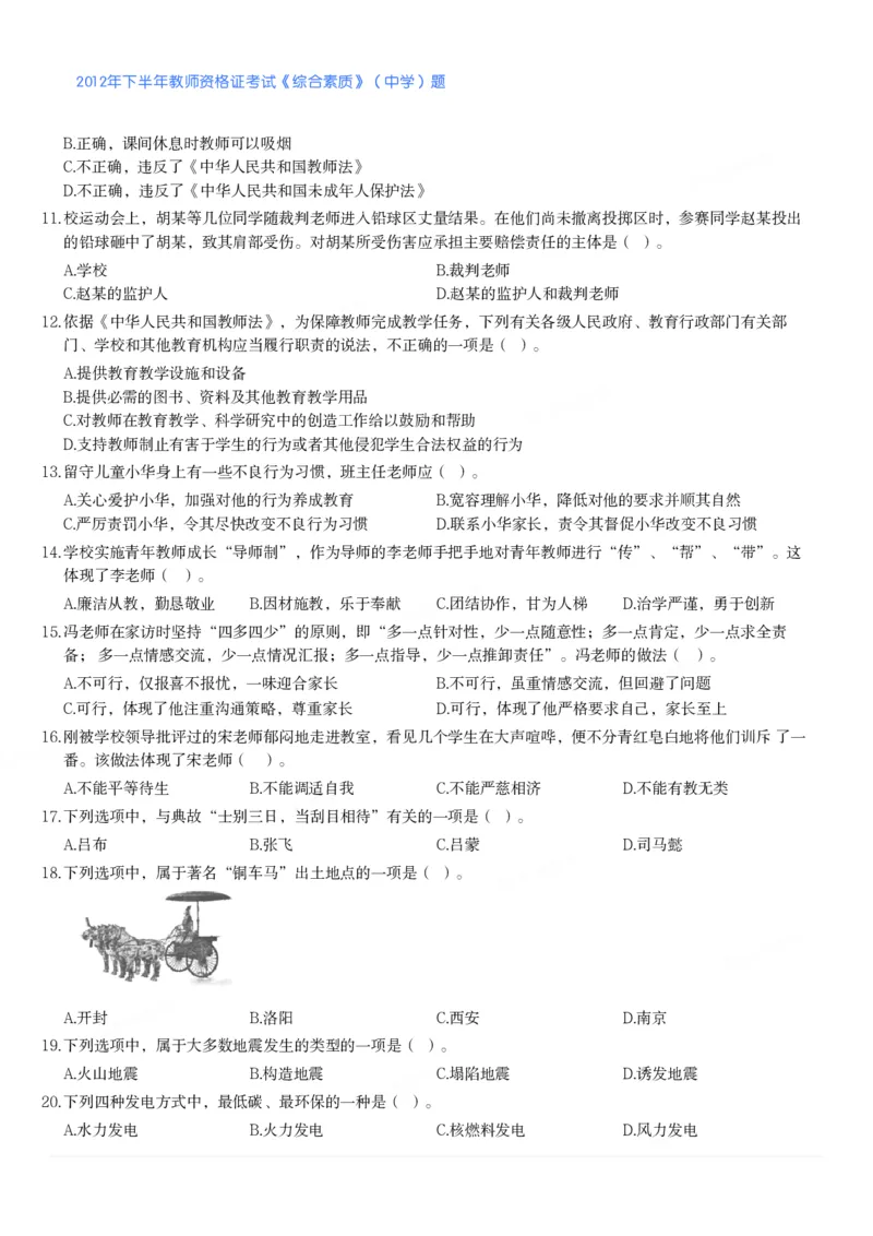 2012年下半年教师资格证考试《综合素质》（中学）题_4-教培资料-26年最新资料-同步更新_初中高中教资_2025下中学教资笔试_05科一科二题库类_中学真题_1、中学-综合素质