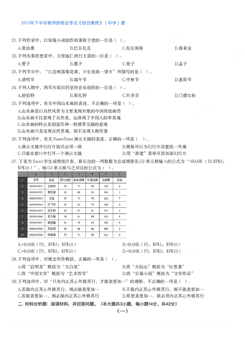 2012年下半年教师资格证考试《综合素质》（中学）题_4-教培资料-26年最新资料-同步更新_初中高中教资_2025下中学教资笔试_05科一科二题库类_中学真题_1、中学-综合素质