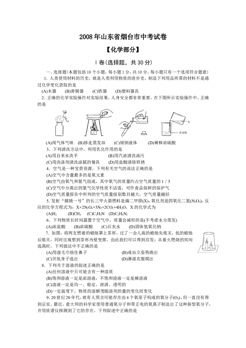 2008年山东省烟台市中考化学试题及答案_中考真题_5.化学中考真题2015-2024年_地区卷_山东省_烟台中考化学08-21