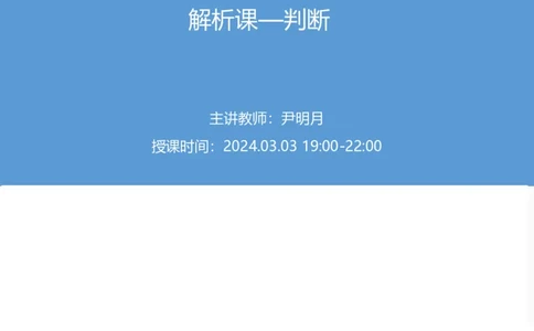 2024上半年省考第八季行测模考大赛讲义-判断_2026考公资料_（63）粉笔模考解析_模考2025国考省考FB模考：更新中(1)_2025国考模考解析07季_讲义
