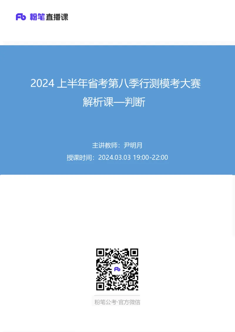2024上半年省考第八季行测模考大赛讲义-判断_2026考公资料_（63）粉笔模考解析_模考2025国考省考FB模考：更新中(1)_2025国考模考解析07季_讲义