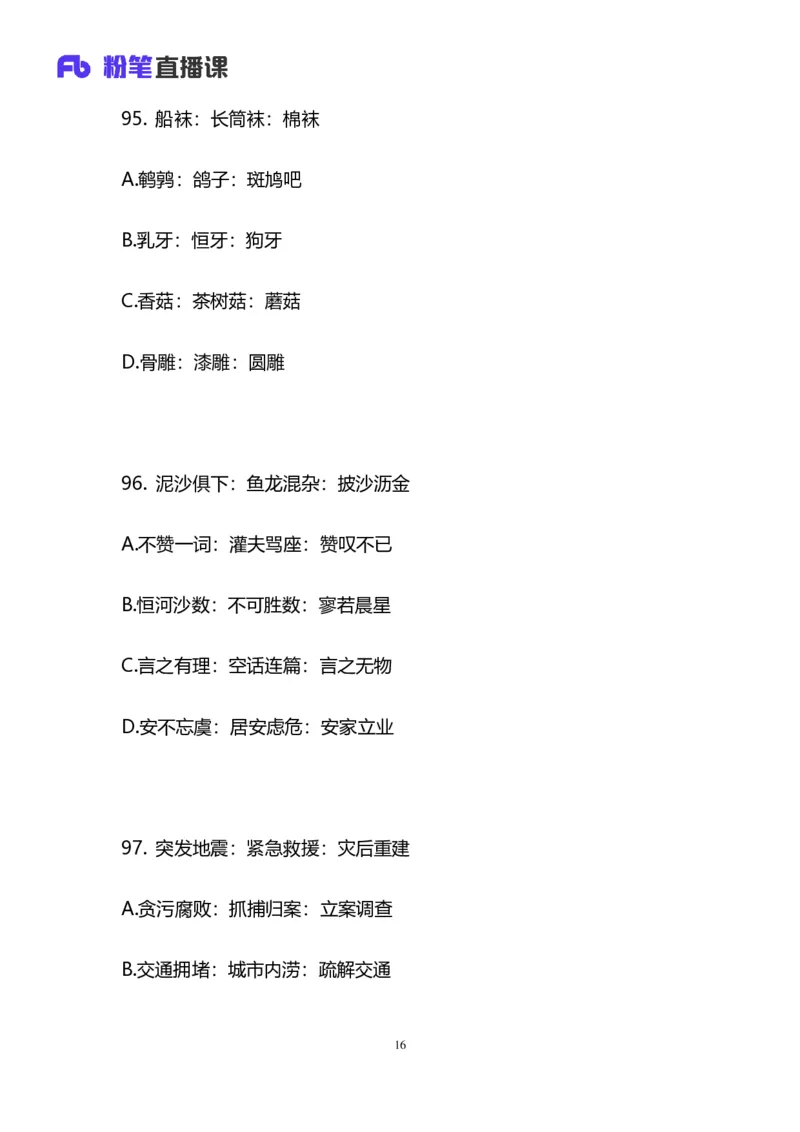 2024上半年省考第八季行测模考大赛讲义-判断_2026考公资料_（63）粉笔模考解析_模考2025国考省考FB模考：更新中(1)_2025国考模考解析07季_讲义