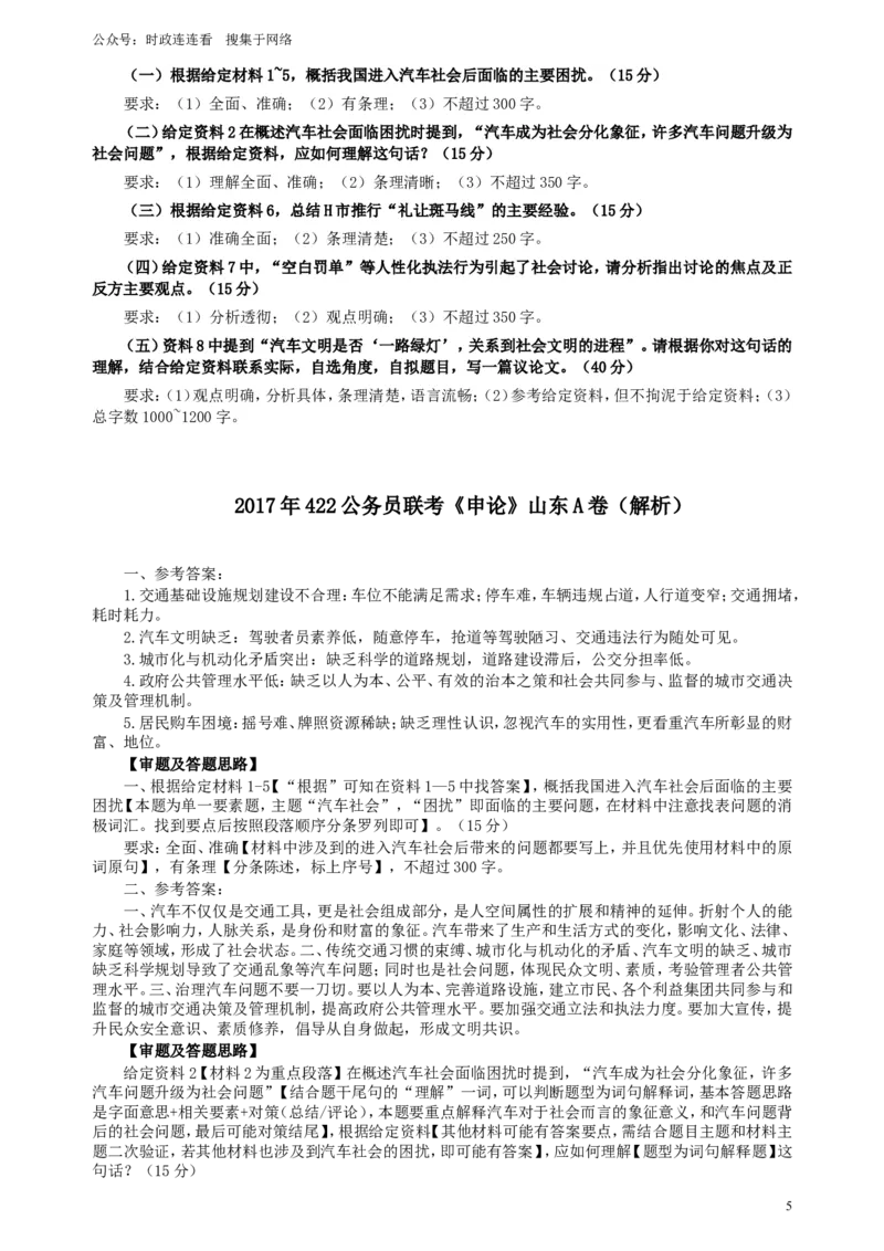 2017年422公务员联考《申论》（山东A类）及参考答案_26吉林考备考资料包_05申论资料包（人物素材申论模板等）_021行政执法类申论汇编_1行政执法类申论真题合集