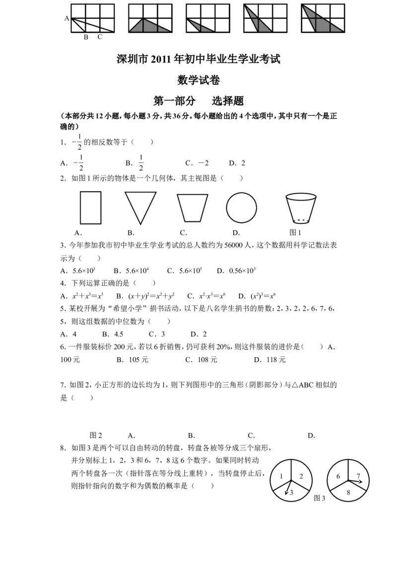 2011年深圳市中考数学试题及答案_中考真题_2.数学中考真题2015-2024年_地区卷_广东省_广东深圳中考数学2008---2022年