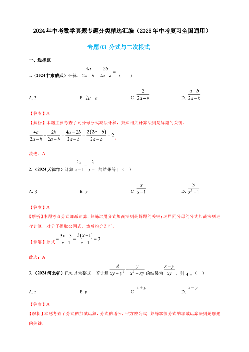 专题03分式与二次根式（解析版）_2数学总复习_2025中考复习资料_（2025年中考复习全国通用）2024年中考数学真题专题分类精选汇编
