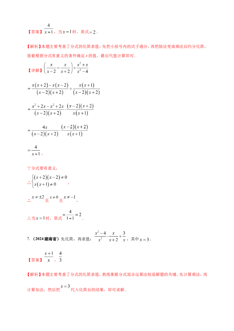 专题03分式与二次根式（解析版）_2数学总复习_2025中考复习资料_（2025年中考复习全国通用）2024年中考数学真题专题分类精选汇编