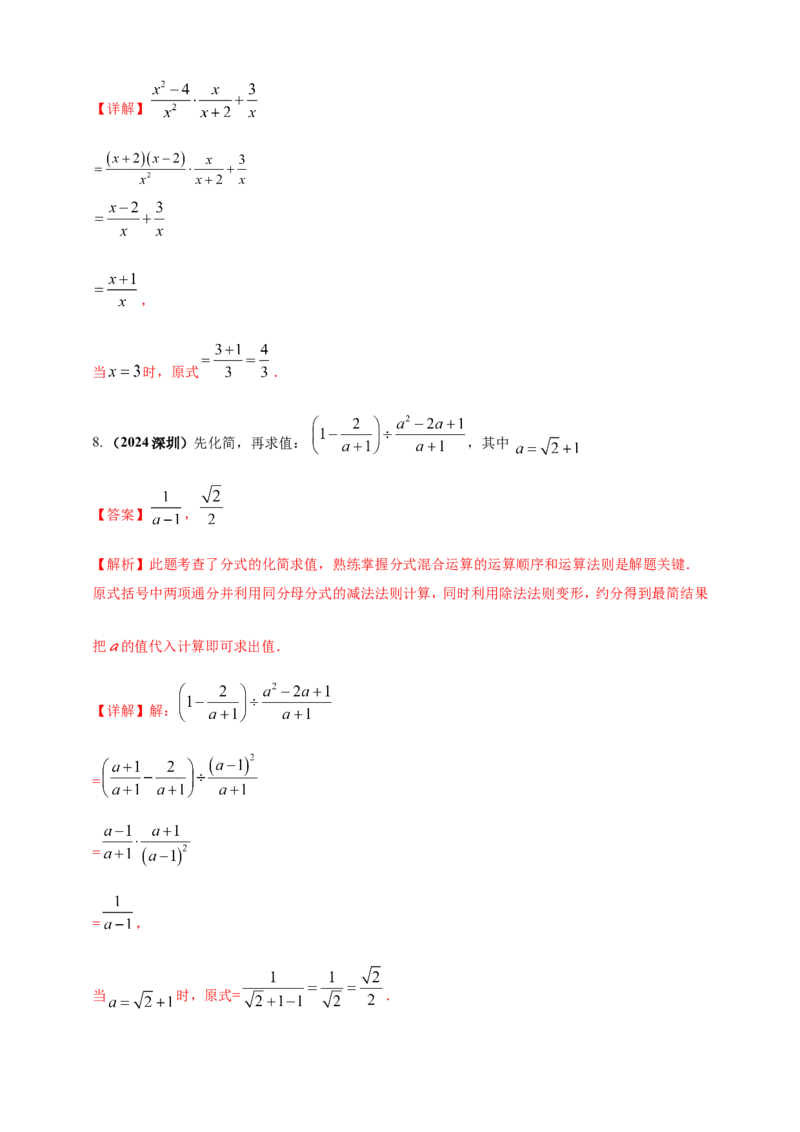 专题03分式与二次根式（解析版）_2数学总复习_2025中考复习资料_（2025年中考复习全国通用）2024年中考数学真题专题分类精选汇编