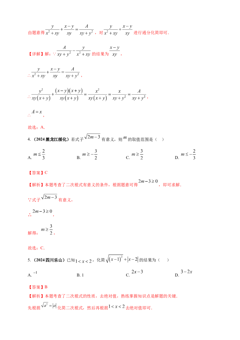 专题03分式与二次根式（解析版）_2数学总复习_2025中考复习资料_（2025年中考复习全国通用）2024年中考数学真题专题分类精选汇编