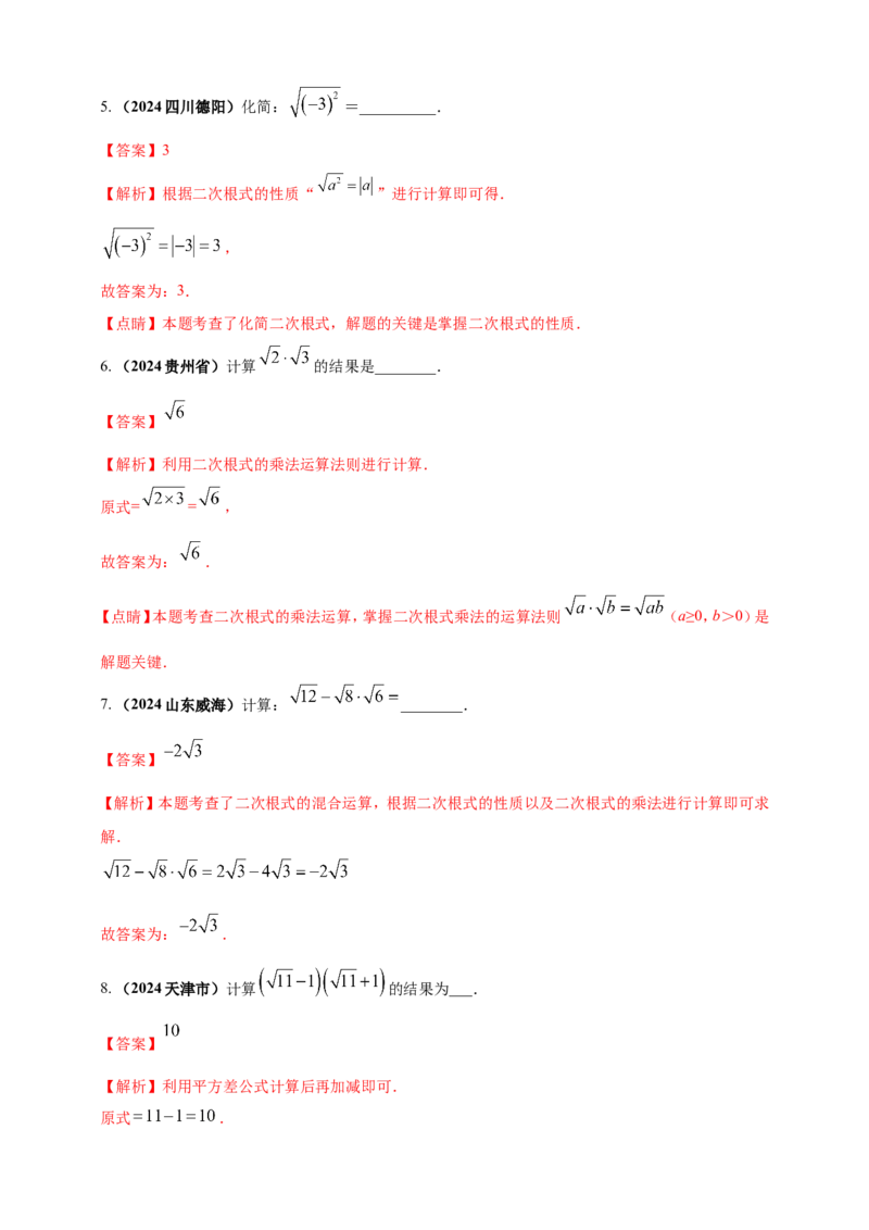 专题03分式与二次根式（解析版）_2数学总复习_2025中考复习资料_（2025年中考复习全国通用）2024年中考数学真题专题分类精选汇编