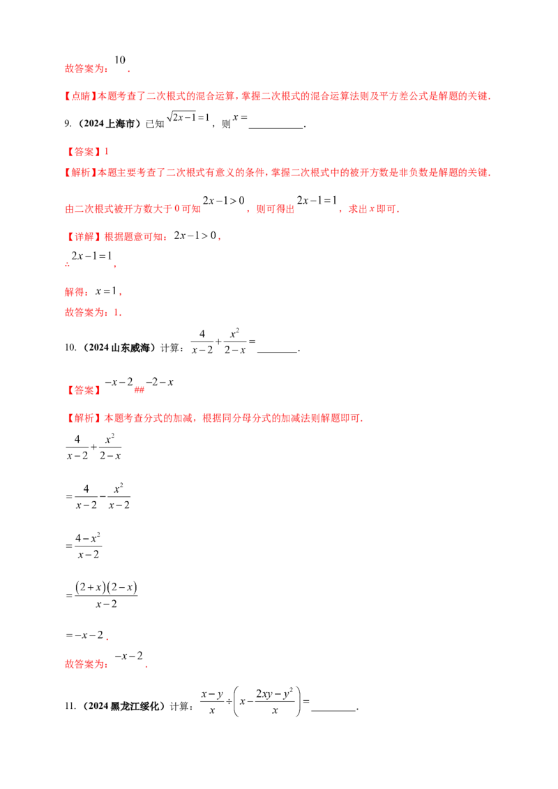 专题03分式与二次根式（解析版）_2数学总复习_2025中考复习资料_（2025年中考复习全国通用）2024年中考数学真题专题分类精选汇编