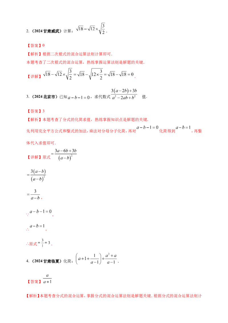 专题03分式与二次根式（解析版）_2数学总复习_2025中考复习资料_（2025年中考复习全国通用）2024年中考数学真题专题分类精选汇编