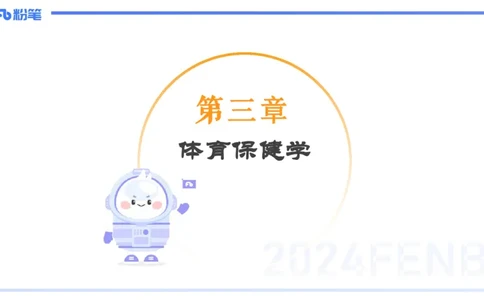 1.27-理论精讲-体育保健学1-王传世+_4-教培资料-26年最新资料-同步更新_科一科二电子资料合集中小幼（笔记真题知识点汇总等）文件多，按需保存_各机构笔记合集（中小幼）推荐