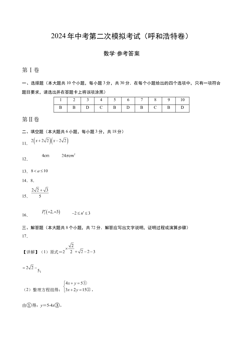 数学（呼和浩特卷）（参考答案）_2数学总复习_赠送：2024中考模拟题数学_二模_数学（呼和浩特卷）-：2024年中考第二次模拟考试