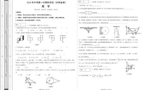 数学（吉林省卷）（考试版A3）_2数学总复习_赠送：2024中考模拟题数学_一模_数学（吉林卷）-2024年中考第一次模拟考试
