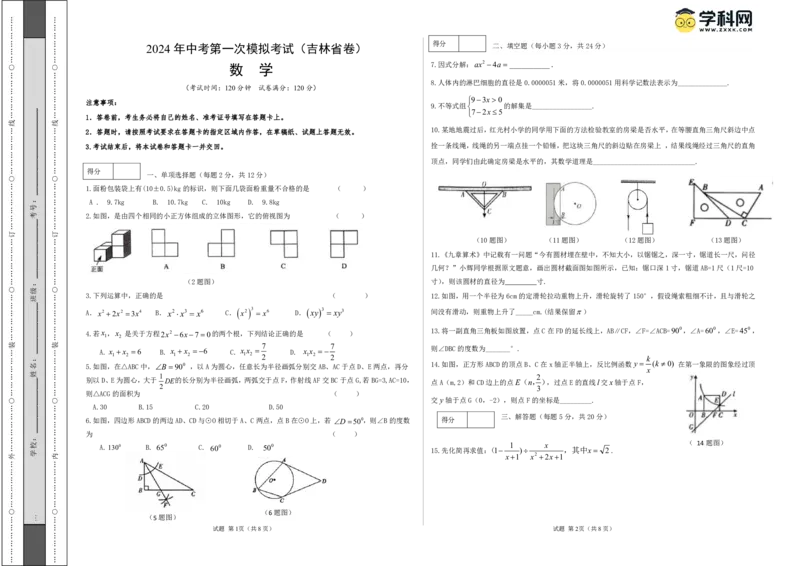 数学（吉林省卷）（考试版A3）_2数学总复习_赠送：2024中考模拟题数学_一模_数学（吉林卷）-2024年中考第一次模拟考试