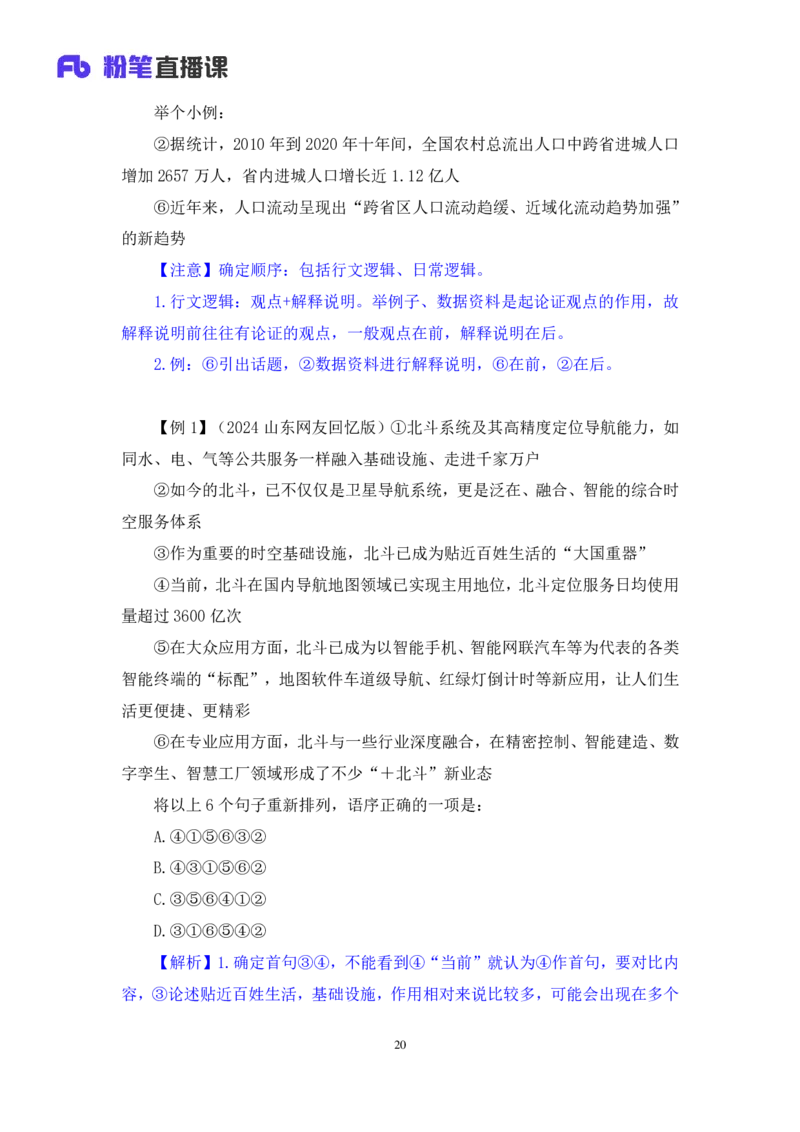 2024.05.11+方法精讲-言语4+许顺+（笔记）（笔试系统班图书大礼包：2025国考6期）_2026考公资料_（10）粉笔_2025粉笔国考省考980（课＋笔记）_粉笔980（25多省）_3.名师理论录播课_言语理解