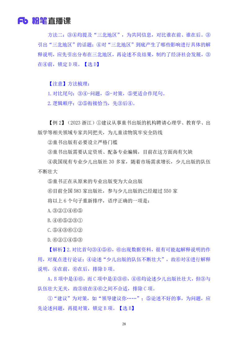 2024.05.11+方法精讲-言语4+许顺+（笔记）（笔试系统班图书大礼包：2025国考6期）_2026考公资料_（10）粉笔_2025粉笔国考省考980（课＋笔记）_粉笔980（25多省）_3.名师理论录播课_言语理解