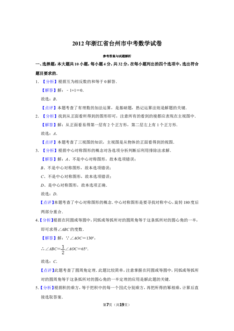 2012年浙江省台州市中考数学试卷_中考真题_2.数学中考真题2015-2024年_地区卷_浙江省_台州数学11-22