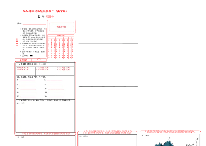 2024年中考押题预测卷01（南京卷）-数学（答题卡）A3_2数学总复习_赠送：2024中考模拟题数学_押题预测_2024年中考押题预测卷01（南京卷）-数学（含考试版、全解全析、参考答案、答题卡）