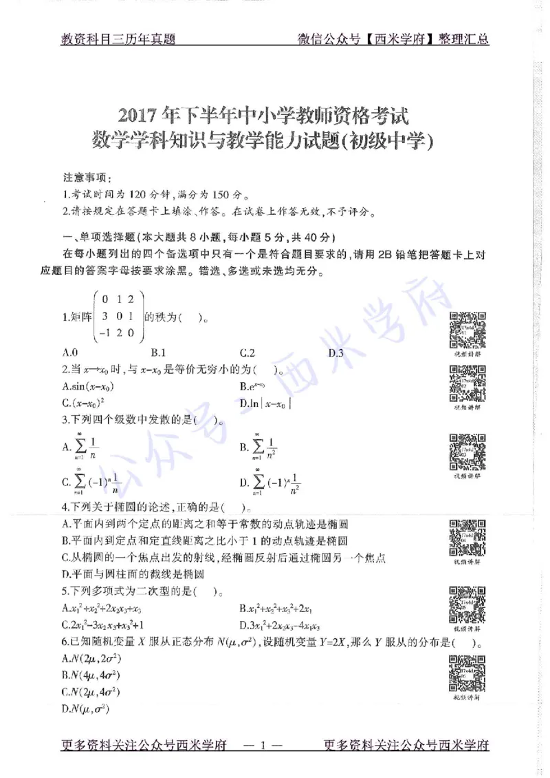 17年下-初中数学-真题及答案解析_4-教培资料-26年最新资料-同步更新_初中高中教资_03科三专项（进去保存报考的学科即可）_01科目三FB网课、三色速记手册、知识点导图等推荐