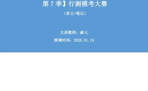 2025.01.19+数资-2026国考第2季&2025上半年省考第7季行测模考大赛+戚七+（讲义+笔记）（9元课：模考大赛解析课）_2026考公资料_（57）申论材料_模考2026国考模考大赛_2026国考第02季