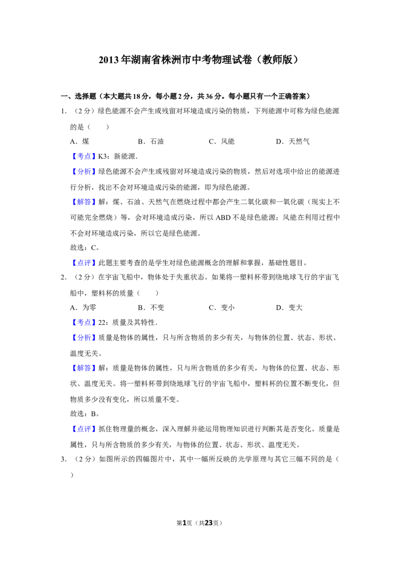 2013年湖南省株洲市中考物理试卷（教师版）学霸冲冲冲shop348121278.taobao.com_中考真题_4.物理中考真题2015-2024年_地区卷_湖南省_株洲物理07-22缺21