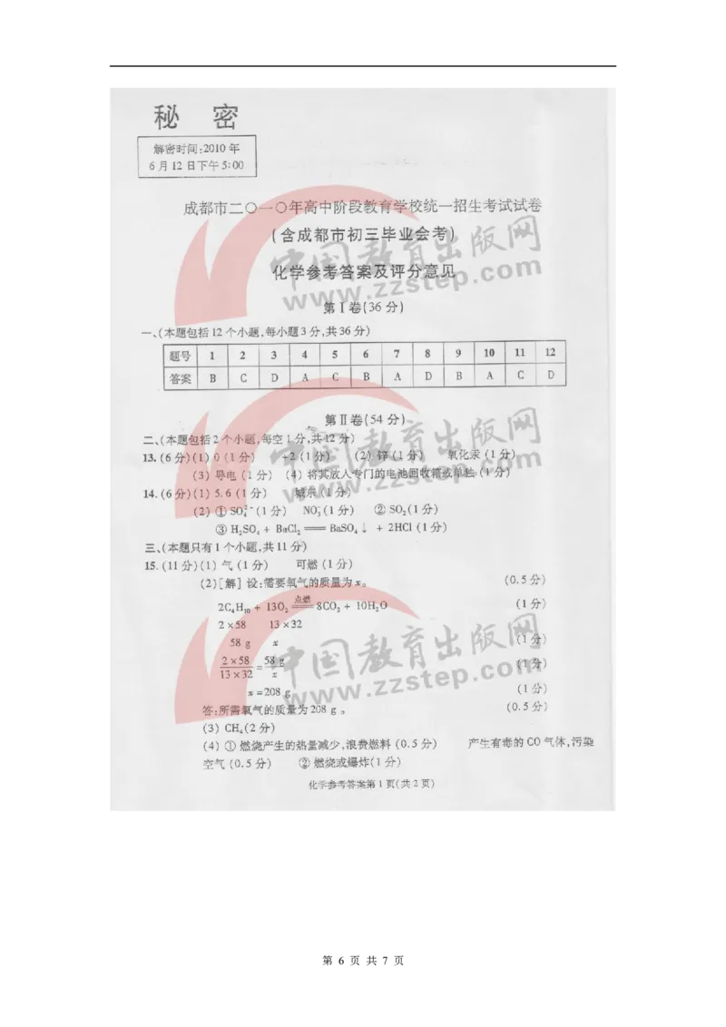2010年四川省成都市中考化学试卷及答案_中考真题_5.化学中考真题2015-2024年_地区卷_四川省_四川成都化学08-22