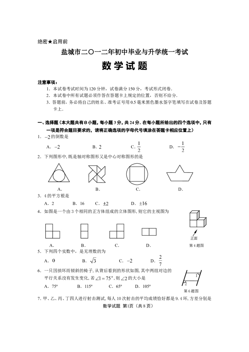 2012年盐城市中考数学试题及答案_中考真题_2.数学中考真题2015-2024年_地区卷_江苏省_盐城中考数学08-21年
