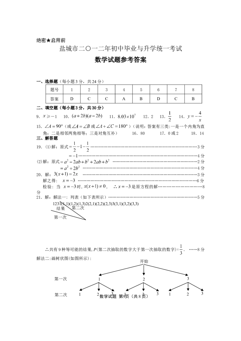 2012年盐城市中考数学试题及答案_中考真题_2.数学中考真题2015-2024年_地区卷_江苏省_盐城中考数学08-21年