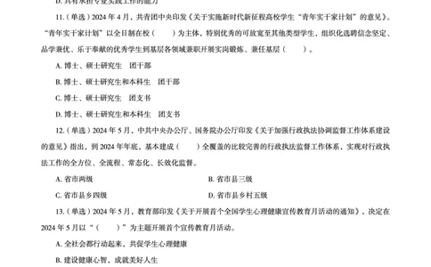 2024年5月时政题目_2024060710234840_2026考公资料_（05）超格_超格时政_24时政合集_2024超格时政梳理+时政刷题_2024年时政刷题_05、5月时政刷题