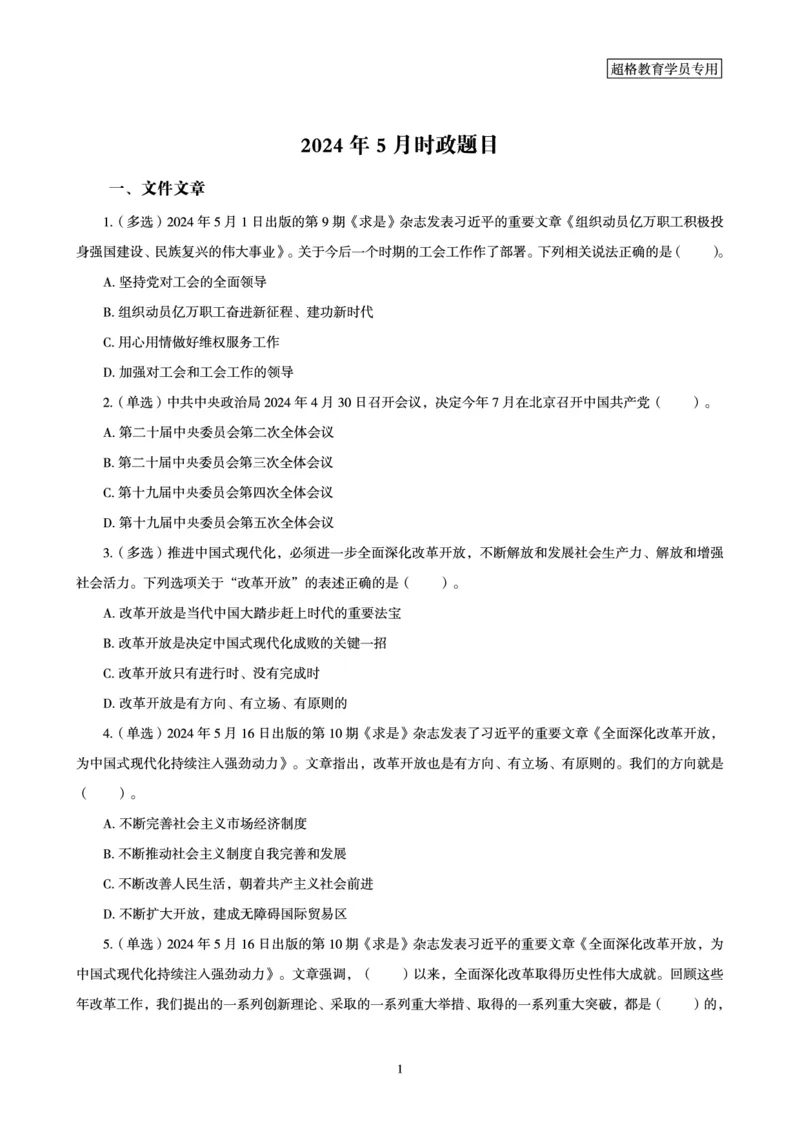 2024年5月时政题目_2024060710234840_2026考公资料_（05）超格_超格时政_24时政合集_2024超格时政梳理+时政刷题_2024年时政刷题_05、5月时政刷题