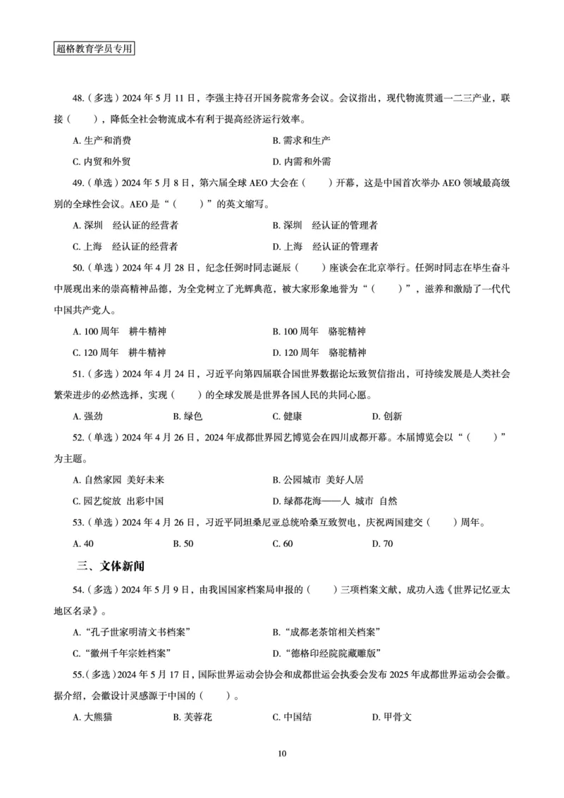 2024年5月时政题目_2024060710234840_2026考公资料_（05）超格_超格时政_24时政合集_2024超格时政梳理+时政刷题_2024年时政刷题_05、5月时政刷题