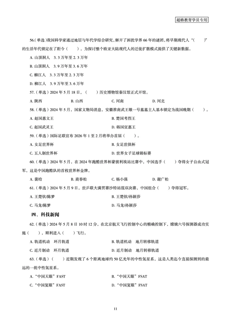 2024年5月时政题目_2024060710234840_2026考公资料_（05）超格_超格时政_24时政合集_2024超格时政梳理+时政刷题_2024年时政刷题_05、5月时政刷题