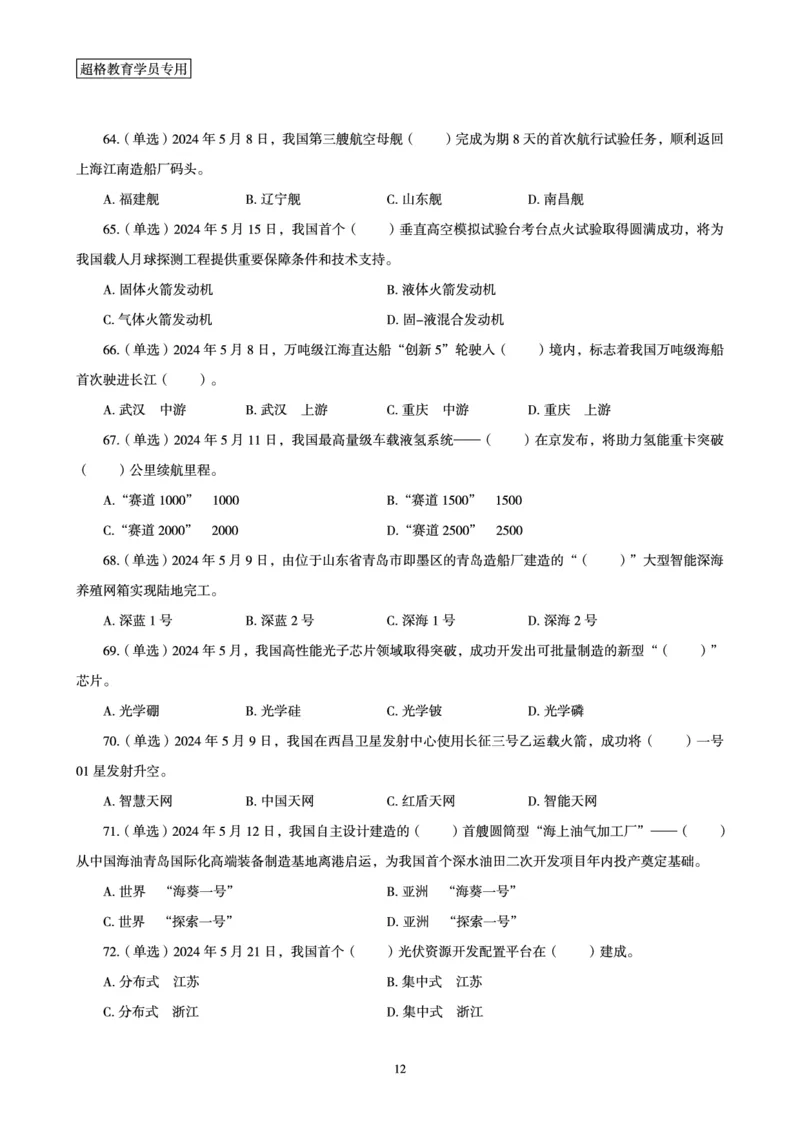 2024年5月时政题目_2024060710234840_2026考公资料_（05）超格_超格时政_24时政合集_2024超格时政梳理+时政刷题_2024年时政刷题_05、5月时政刷题