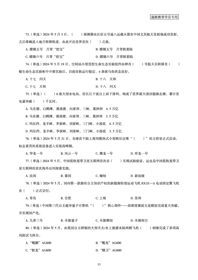 2024年5月时政题目_2024060710234840_2026考公资料_（05）超格_超格时政_24时政合集_2024超格时政梳理+时政刷题_2024年时政刷题_05、5月时政刷题