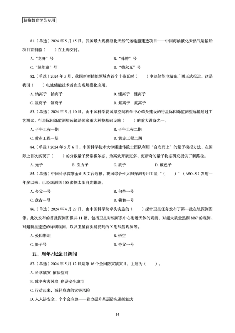 2024年5月时政题目_2024060710234840_2026考公资料_（05）超格_超格时政_24时政合集_2024超格时政梳理+时政刷题_2024年时政刷题_05、5月时政刷题