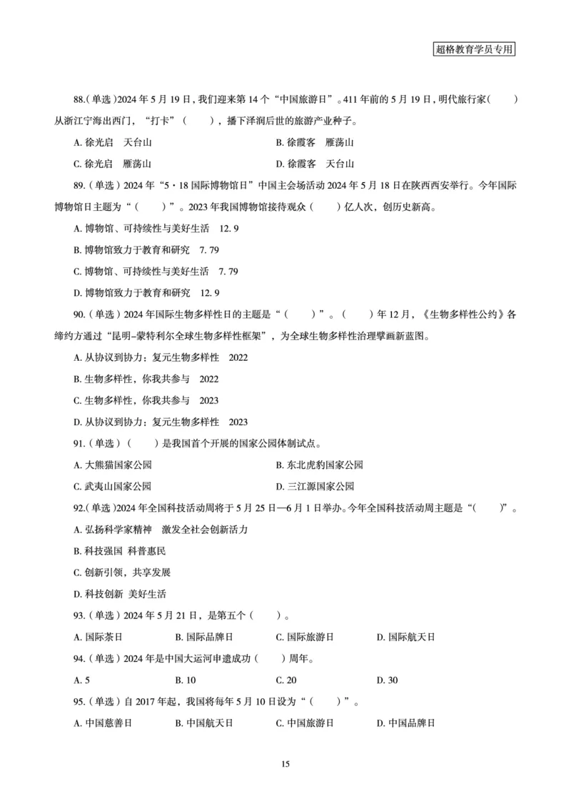 2024年5月时政题目_2024060710234840_2026考公资料_（05）超格_超格时政_24时政合集_2024超格时政梳理+时政刷题_2024年时政刷题_05、5月时政刷题