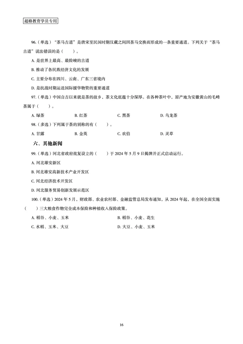 2024年5月时政题目_2024060710234840_2026考公资料_（05）超格_超格时政_24时政合集_2024超格时政梳理+时政刷题_2024年时政刷题_05、5月时政刷题
