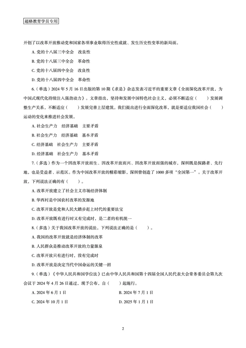 2024年5月时政题目_2024060710234840_2026考公资料_（05）超格_超格时政_24时政合集_2024超格时政梳理+时政刷题_2024年时政刷题_05、5月时政刷题