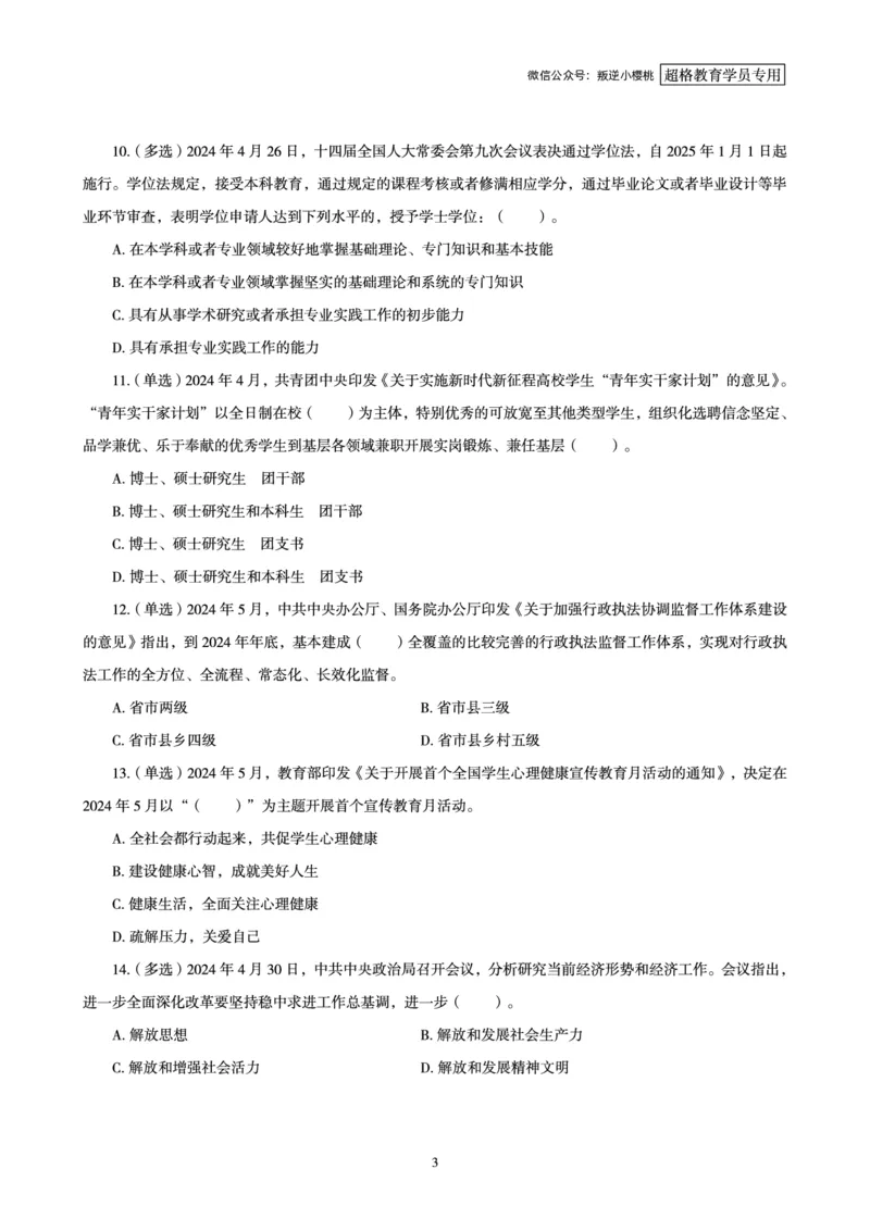 2024年5月时政题目_2024060710234840_2026考公资料_（05）超格_超格时政_24时政合集_2024超格时政梳理+时政刷题_2024年时政刷题_05、5月时政刷题