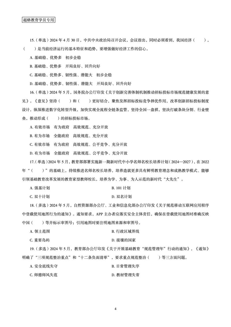 2024年5月时政题目_2024060710234840_2026考公资料_（05）超格_超格时政_24时政合集_2024超格时政梳理+时政刷题_2024年时政刷题_05、5月时政刷题