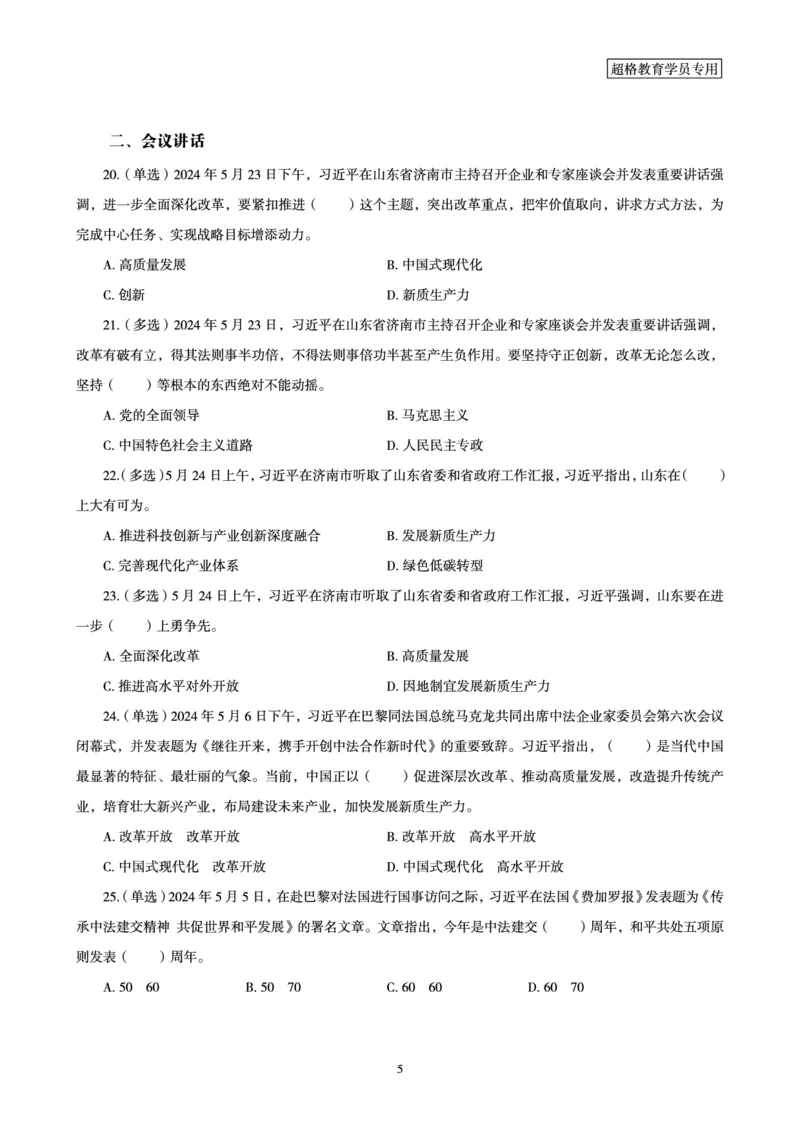 2024年5月时政题目_2024060710234840_2026考公资料_（05）超格_超格时政_24时政合集_2024超格时政梳理+时政刷题_2024年时政刷题_05、5月时政刷题