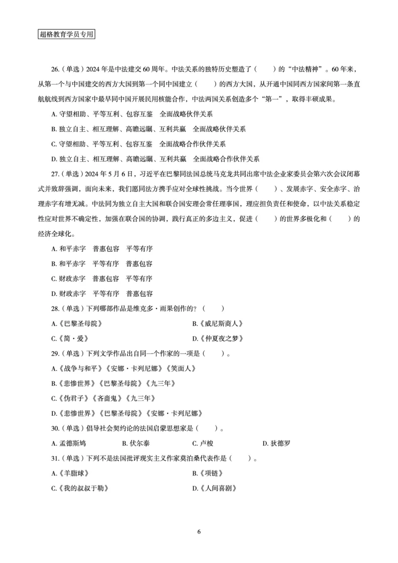 2024年5月时政题目_2024060710234840_2026考公资料_（05）超格_超格时政_24时政合集_2024超格时政梳理+时政刷题_2024年时政刷题_05、5月时政刷题