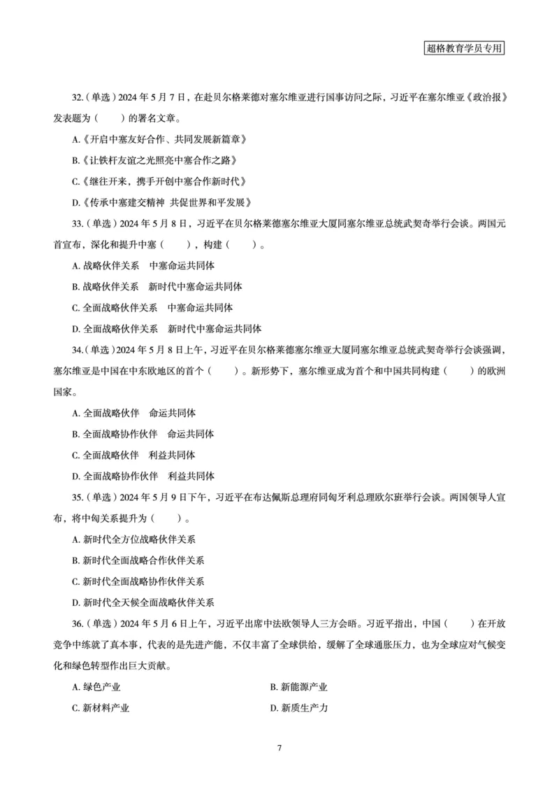 2024年5月时政题目_2024060710234840_2026考公资料_（05）超格_超格时政_24时政合集_2024超格时政梳理+时政刷题_2024年时政刷题_05、5月时政刷题